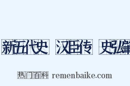 新五代史·汉臣传·史弘肇是什么意思的图片